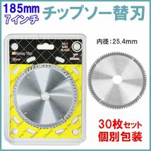 ★30日間保証付き★丸のこ 替え刃 替刃 【高品質】 【30枚セット】【個別包装】丸鋸用チップソー替刃180/185mm_画像1