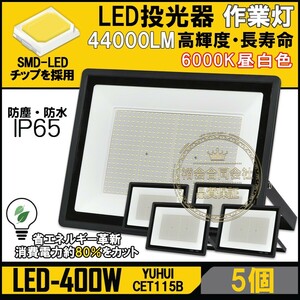 ★30日間保証付き★超高光度 LED投光器 400W 5個セット 広角120° 昼光色6000K 44000LM IP65 作業灯 駐車場灯 防水 屋外