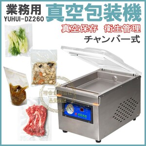 ★30日間保証付き★【高品質】真空包装機 業務用 真空パック機 100V DZ-260 新品 完全真空 チャンバー式