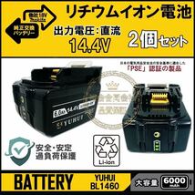 マキタ 14.4v バッテリー 2個セットBL1460 bl1460b 互換 バッテリー 14.4v 6000mAh大容量_画像1