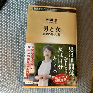 男と女　恋愛の落とし前 （新潮新書　１０１７） 唯川恵／著