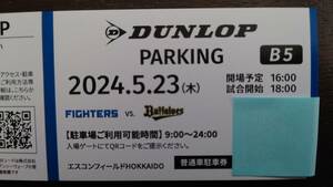 駐車券B5エリア　年間指定駐車券　5/23（木）エスコンフィールド