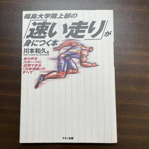 福島大学陸上部の「速い走り」が身につく本 あらゆるスポーツに応用できる「川本理論」のすべて