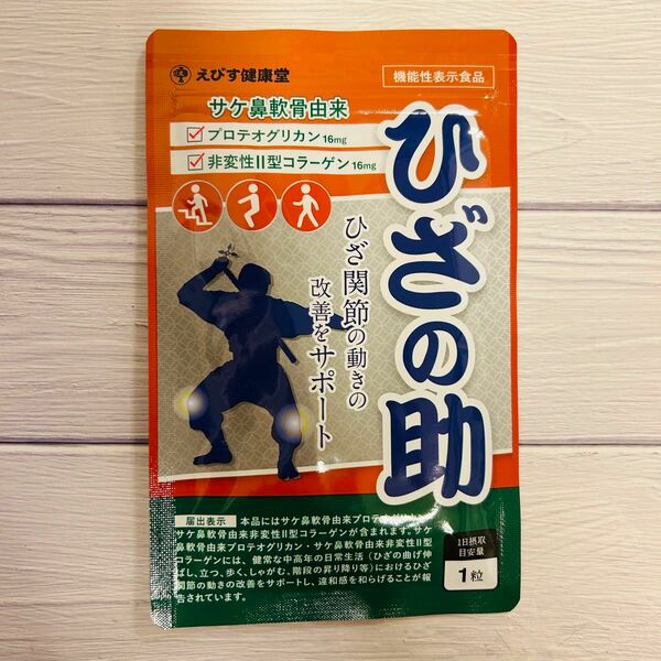 ひざの助 えびす健康堂 サケ鼻軟骨由来 ひざ関節 30粒