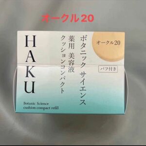 HAKU ボタニック サイエンス 薬用 美容液クッションコンパクト オークル20レフィル(12g)