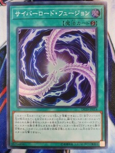 ◆B6912◆遊戯王OCG・サイバーロード・フュージョン スーパー DP20-JP014◆