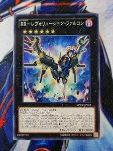 ◆B1653◆遊戯王OCG・ＲＲ－レヴォリューション・ファルコン ノーマル・SPWR-JP023◆