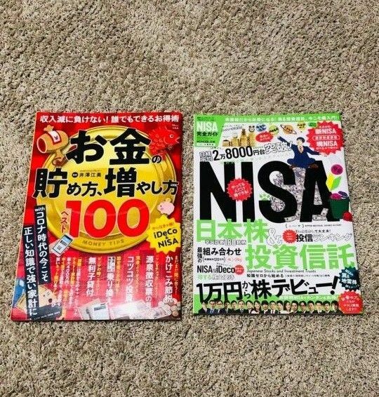 お金の貯め方増やし方ベスト１００　NISA完全ガイド (100%ムックシリーズ)　