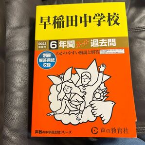 早稲田中学校　過去問　6年間　2023年度用