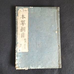 Y013 薬学 漢方 医学書◆本草綱目◆巻39巻40合本 虫部 薬物学 和漢薬 史料 資料 江戸 時代物 木版 骨董 古美術 古典籍 古文書 和本 古書の画像2