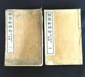 Y055.. poetry writing compilation * green . poetry .*7 volume 2 pcs. large .... poetry compilation . image photograph . writing China history charge war front Taisho era thing woodcut antique old fine art old document peace book@ old book 