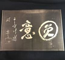 Y870 特大本 古拓本◆義士遺墨◆書状 書画 大石良雄 赤穂浪士 絵入 帙付 折帖 戦前 時代物 浮世絵 UKIYOE 版画 骨董古美術古文書和本古書_画像8