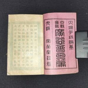 Y017 豆本 字書◆四声音訓 広益会玉篇◆上下2冊揃 字引 字典 大塚子成 明治 時代物 版画 骨董 古美術 古典籍 古文書 和本 古書の画像2