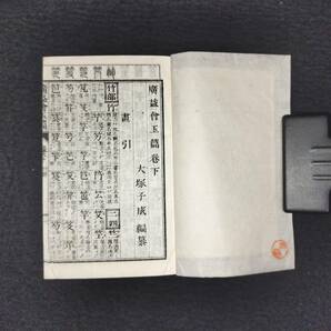 Y017 豆本 字書◆四声音訓 広益会玉篇◆上下2冊揃 字引 字典 大塚子成 明治 時代物 版画 骨董 古美術 古典籍 古文書 和本 古書の画像6