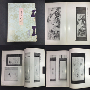 Y891 ◆某家所蔵品入札目録◆書画 日本画 茶道具 印籠ほか 鑑定 資料 大阪美術倶楽部 戦前 時代物 骨董 古美術 古典籍 古文書 和本 古書