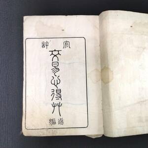 Y874 ◆交易心得草◆前編 貿易 開国 史料 資料 加藤祐一 明治 時代物 木版 骨董 古美術 古典籍 古文書 和本 古書