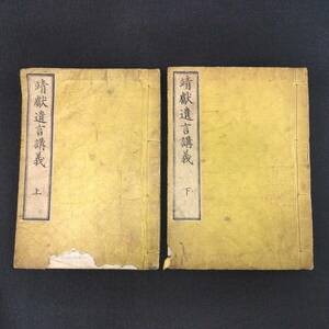 Y878 ◆靖献遺言講義◆上下2冊揃 思想 浅見絅斎 風月堂 史料 江戸 時代物 木版 骨董 古美術 古典籍 古文書 和本 古書