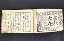 Y857 ◆通達仕用 書状大全◆消息 手紙 文章 手本 絵入 口絵 横本 厚本 江戸 時代物 木版画 浮世絵 UKIYOE 骨董 古美術 古文書 和本 古書_画像2