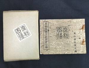 Y896 ◆岸和田藩文庫図書目録◆函付き ガリ版 鬼洞叢書 詩書 歌書 佛書 雑書ほか 史料 資料 横本 骨董 古美術 古典籍 古文書 和本 古書