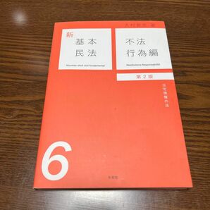 新基本民法　不法行為編