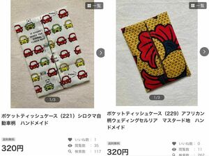 専用出品　ポケットティッシュケース（221、229）シロクマ自動車柄　ハンドメイド