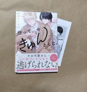 待って、今きゅんとした。　鳥葉ゆうじ　新品　特典ペーパー付き