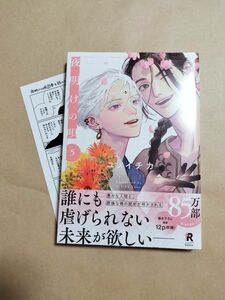 夜明けの唄 5/ユノイチカ　新品　未開封　ブックカバー　特典　ペーパー付き　商業　bl　新刊