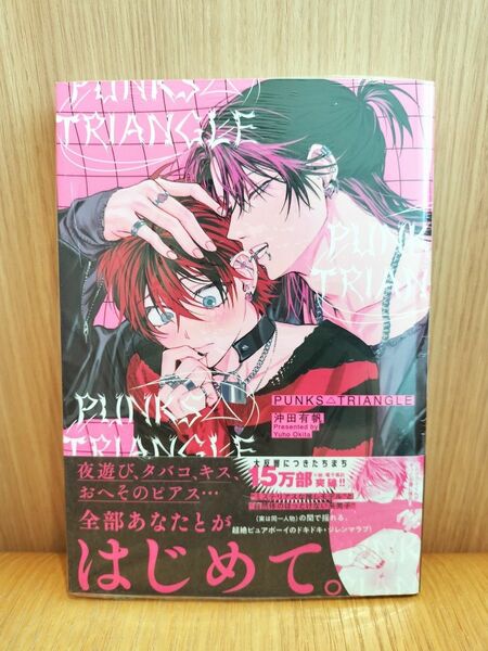 PUNKS△TRIANGLE/沖田有帆　パントラ　パンクストライアングル　商業　bl