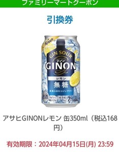 ファミリーマート　アサヒ GINON　ジノン レモン　缶　350ml　無料クーポン　無料交換券　Asahi　果実ひきたつジンサワー 即決