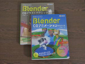 無料ではじめるBlender CGアニメーションテクニック イラストテクニック
