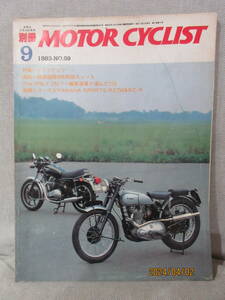 別冊モーターサイクリスト MOTOR CYCLIST 1983年9月号 No.59 トライアンフ 鈴鹿国際8時間耐久レース The ONLY 250 編集部員が選んだ250 