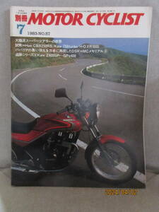 別冊モーターサイクリスト MOTOR CYCLIST 1983年7月号 No.57 大陸派スーパーツアラーの世界 ババリアの黒い弾丸を日本に再現した KawZ400GP