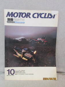 別冊モーターサイクリスト MOTOR CYCLIST 1985年10月号 No.85 スーパースポーツを考える 記憶の中のオートバイ屋を 朝露研究所 野末寿保