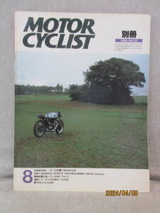 別冊モーターサイクリスト MOTORCYCLIST1984年8月号No.70 英国短気筒レーサーの双璧=MANX&7R Yam SRX250FとHon GB250 マンクスと７Rの時代 