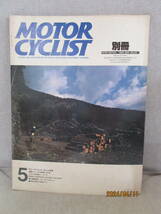 別冊モーターサイクリスト MOTOR CYCLIST 1986年5月号 No.92 ツーリング二つの貌 道はある 道草する 第15回東京モーターサイクルショー _画像1