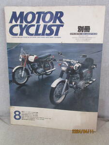 別冊モーターサイクリスト MOTOR CYCLIST 1986年8月号 No.95 国産スーパースポーツ30年の系譜 スズカ8時間耐久ヒストリー&’86情報 技術者