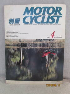 別冊モーターサイクリスト MOTOR CYCLIST 1987年4月号 No.103 北海道のモーターサイクル ギリシアの人とバイク トヨモーター ガレージ