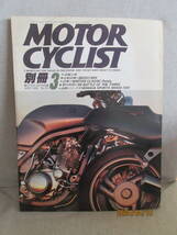 別冊モーターサイクリスト MOTOR CYCLIST 1988年3月号 No.115 逆輸入車 韓国製バイク 只今繁盛、バイク便 プラモデルに言葉を添えて YAMAHA_画像1