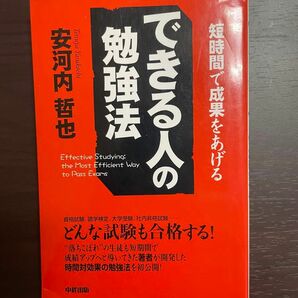 できる人の勉強法　安河内哲也／著　赤本