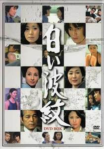 DVD☆中古　白い波紋 DVD-BOX☆岡本富士太 司葉子 松坂慶子 田中健 二谷英明 片平なぎさ 稲垣美穂子