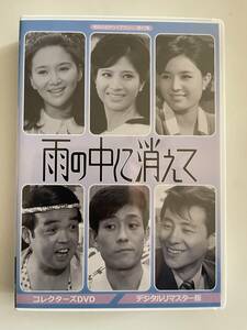 DVD☆中古■雨の中に消えて コレクターズDVD ＜デジタルリマスター版＞松原智恵子 舟木一夫 伊藤るり子 広瀬みさ 小沢昭一