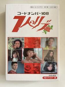 DVD☆中古■コードナンバー108 7人のリブ HDリマスター DVD-BOX　 野際陽子, ジュディ・オング[翁倩玉], 前田美波里