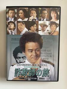 DVD☆中古■石立鉄男の　詐欺師の旅 石立鉄男／左とん平／春川ますみほか