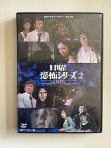 DVD☆中古■ 日曜恐怖シリーズベストセレクション2コレクターズDVD＜HDリマスター版＞