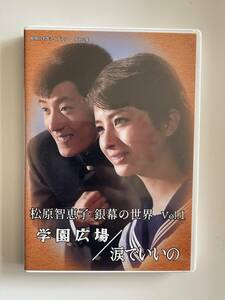 DVD☆中古■松原智恵子 銀幕の世界 Vol.1 学園広場 / 涙でいいの