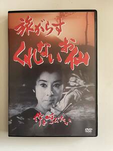 DVD☆中古■旅がらすくれないお仙　伜と呼びたい　松山容子／大信田礼子