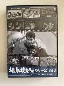 DVD☆中古■機動捜査班シリーズ Vol.2 ＜HDリマスター版＞青山恭二 香月美奈子 二本柳 寛 宮崎 準 中台祥浩