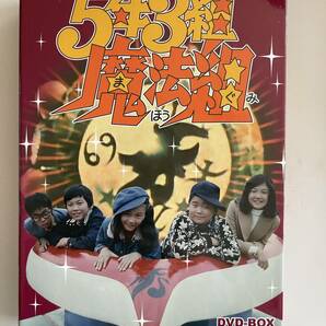 DVD☆中古■5年3組魔法組 DVD-BOX 増田康好、曽我町子、団しん也、江村和紀、尾崎ますみの画像1