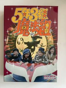 DVD☆中古■5年3組魔法組　DVD-BOX　増田康好、曽我町子、団しん也、江村和紀、尾崎ますみ