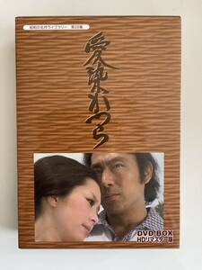 DVD☆中古■愛染かつら DVD-BOX HDリマスター版 新藤恵美／藤巻潤／吉田輝雄ほか